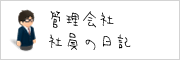 管理会社社員の日記