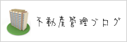 不動産管理ブログ