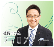 社長コラム　フィロソフィー