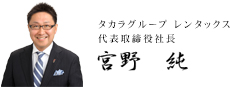 タカラグループ／レンタックス代表取締役社長　宮野純