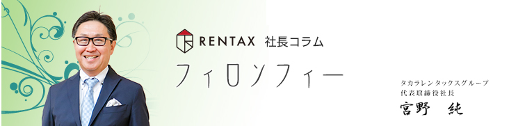 レンタックス社長コラム「フィロソフィー」