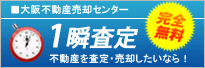 一瞬査定-大阪不動産売却センター