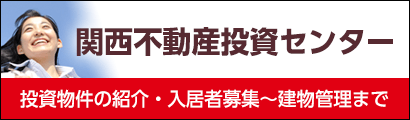 関西不動産投資センター