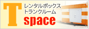 レンタルボックス・トランクルームのTspace