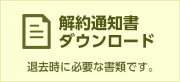 解約通知書ダウンロード