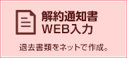 解約通知書WEB入力