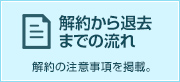 解約から退去立ち合いまでの流れ