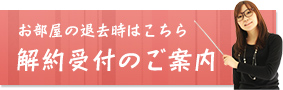 退去時はこちら-解約受付のご案内