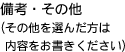 備考・その他（その他を選んだ方は内容をお書きください）