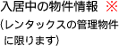 入居中の物件情報（レンタックスの管理物件に限ります）