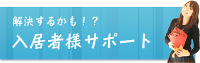 解決するかも！？入居者様サポート