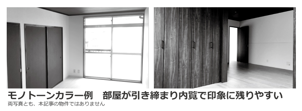 モノトーンカラーの例　部屋が引き締まり、内覧で印象に残りやすい