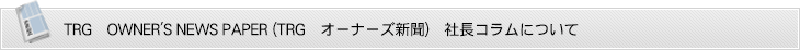 宝オーナーズ新聞について