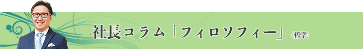 社長コラム「フィロソフィー」（哲学）