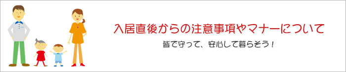 入居直後からの確認事項やマナーについて