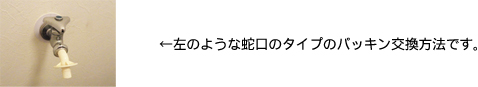 単水栓-蛇口のタイプのパッキン交換方法です