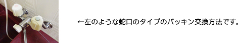 混合栓-蛇口のタイプのパッキン交換方法です