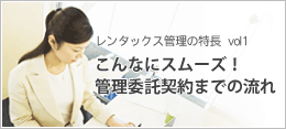 こんなにスムーズ！管理委託契約までの流れ